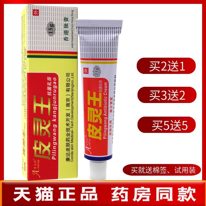 皮灵王乳膏15g【买2送1买5送5】爱迪妮皮灵王抗菌乳膏草本软膏-封面