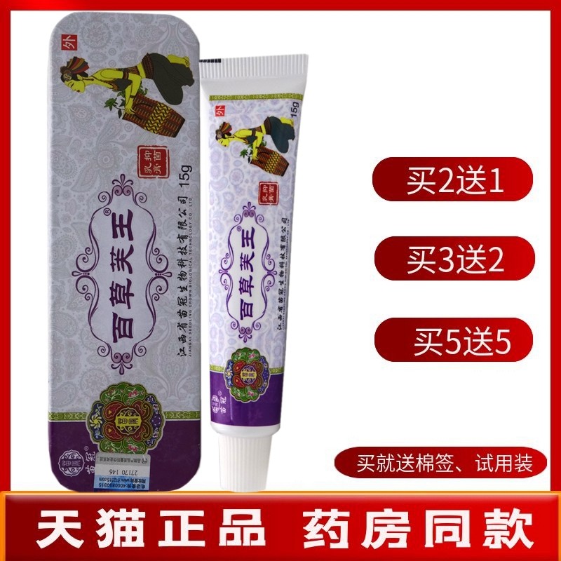百草芙王乳膏【买2送1 买5送5】苗冠百草芙王抑菌乳膏软膏15g