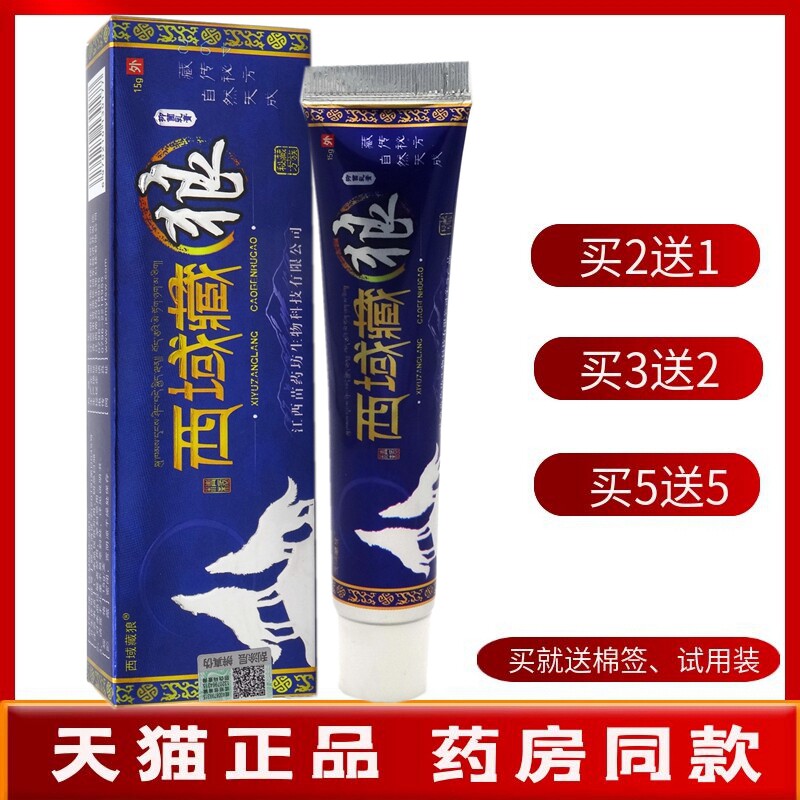 西域藏狼乳膏15g【买2送1 买5送5】西域藏狼抑菌乳膏软膏