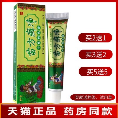 苗方癣净乳膏15g【买2送1 买5送5】神素苗方癣净草本乳膏