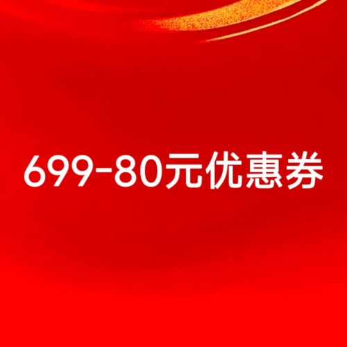 【直播专属】699-80
