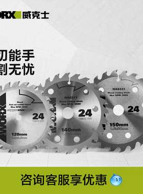 威克士120/140/150mm电圆锯片WU533/WU535/WU535X原装木工锯片