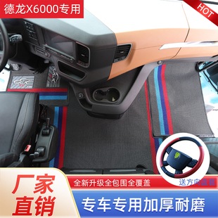 陕汽德龙X6000专用全包围脚垫X5000S货车雪妮丝脚垫内饰改装用品