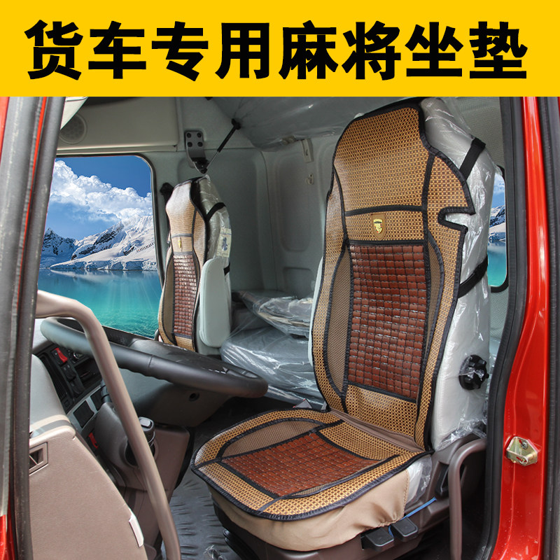 夏季大货车专用透气座垫解放欧曼德龙豪沃汕德卡天龙麻将凉坐垫套
