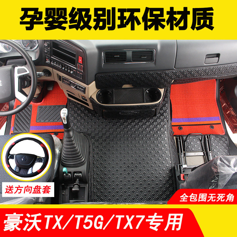 豪沃TX脚垫专用豪瀚N7G/N5G全包围重汽T5G驾驶室装饰货车用品大全