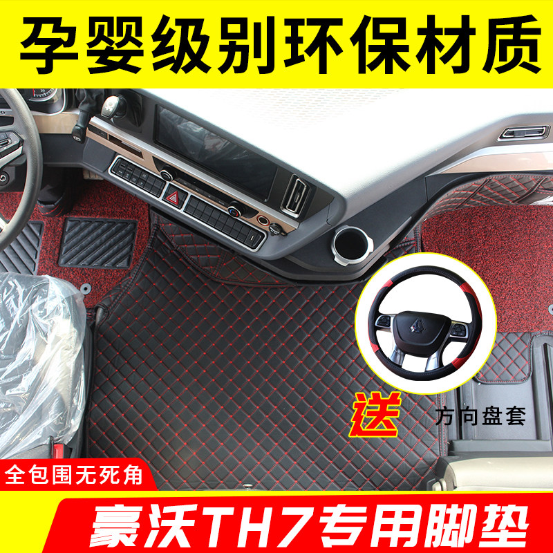 重汽豪沃全包围内饰改装脚垫
