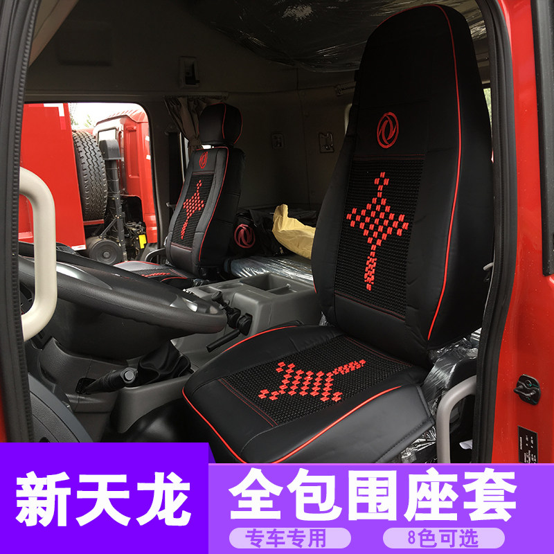 东风新天龙皮革座套新天龙专用冰丝座垫新天龙货车四季通用坐垫套