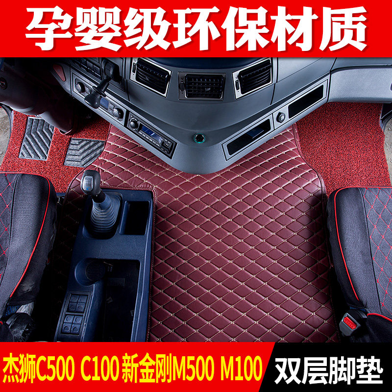 红岩杰狮C500脚垫新金刚M500 M100杰狮C100自卸车专用全包围脚垫