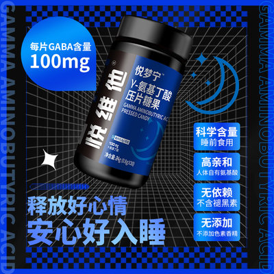 悦维他悦梦宁γ-氨基丁酸压片糖果100mg含量每片