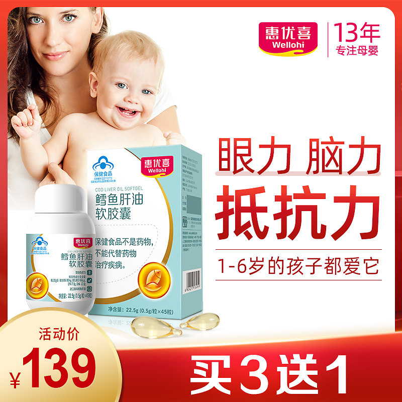 【拍3发4】惠优喜鳕鱼肝油软胶囊宝宝DHA儿童孕妇鱼干油深海鱼油
