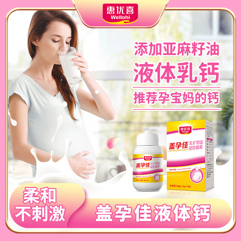 惠优喜盖孕佳乳钙孕妇钙片乳矿物盐凝胶糖果孕钙液体钙妈妈钙