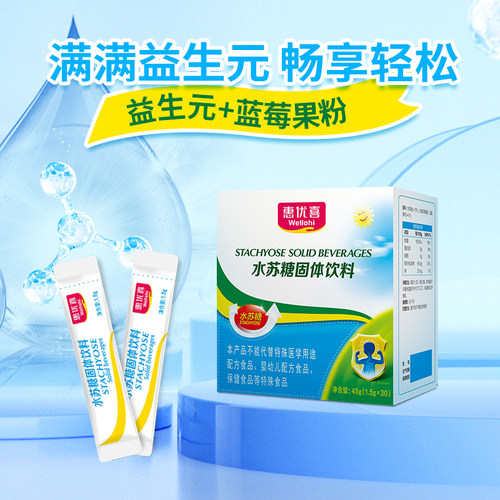 惠优喜水苏糖益生元固体饮料胃肠道宝宝儿童蓝莓味