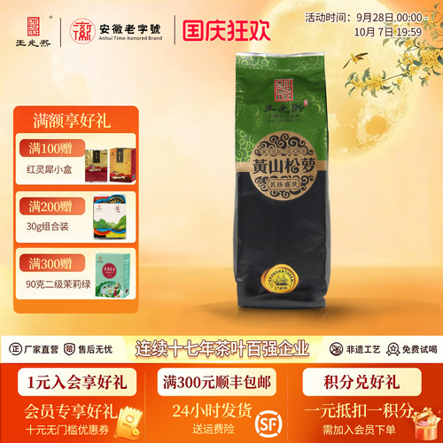 休宁松萝茶雨前一级袋装200g新茶
