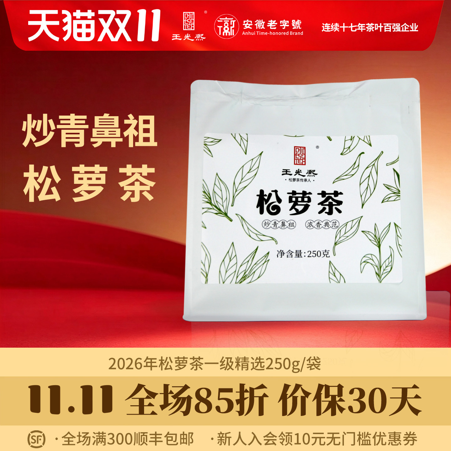 2026新茶王光熙黄山松萝茶250g