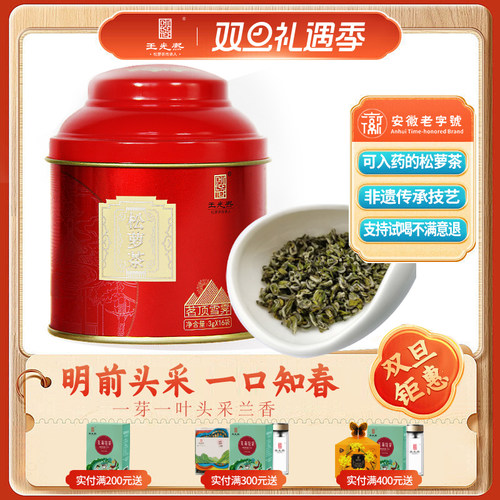 明前头采王光熙松萝茶