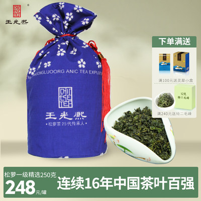 王光熙松萝茶250克罐装送茶勺