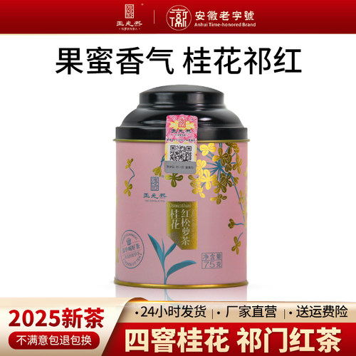 桂花红茶一级75g罐装原产地