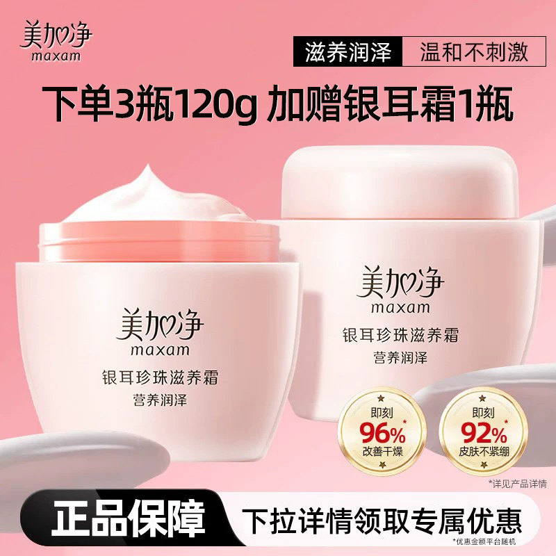 美加净银耳珍珠滋养霜大容量面霜换季保湿补水滋润正品官方旗舰店