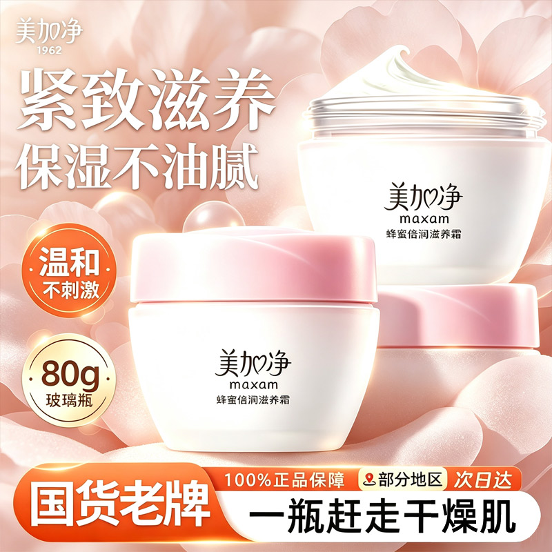 美加净蜂蜜倍润保湿面霜女男滋养紧致擦脸雪花膏官方旗舰店正品