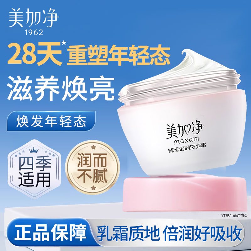 美加净蜂蜜倍润保湿霜面霜保湿滋养紧致补水滋润乳液官方旗舰店