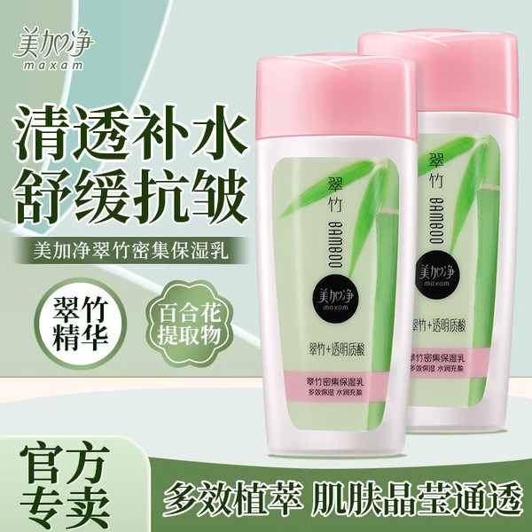 美加净翠竹密集保湿乳女冬补水乳液面霜官方旗舰店正品清爽不油腻,洗护清洁剂/卫生巾/纸/香薰,身体乳液,淘宝优惠券,粉丝福利购,淘宝优惠卷