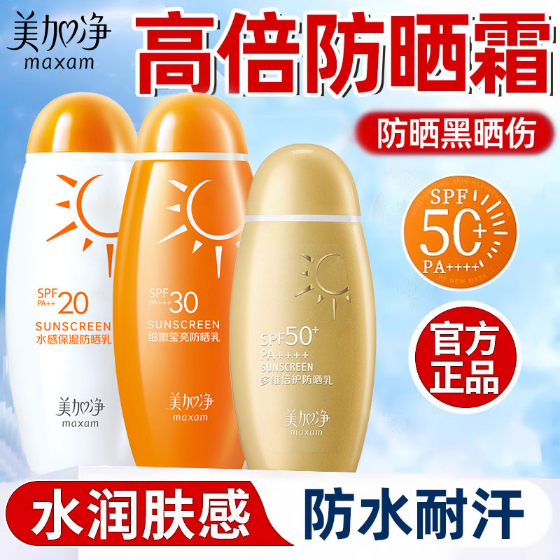 美加净防晒霜50倍防紫外线水润感面部女正品官方旗舰店清爽不油腻