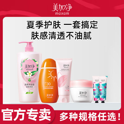 美加净夏季旅行护理套装清透面霜防晒洁面沐浴露正品官方旗舰店
