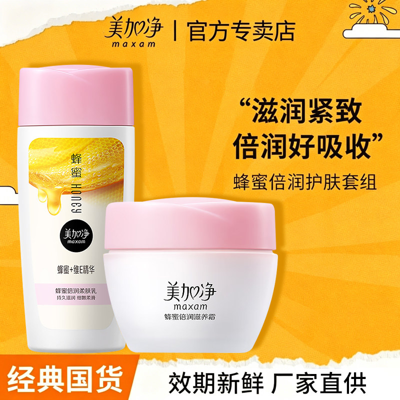 美加净蜂蜜滋润保湿补水面霜乳液女男滋养紧致舒缓正品官方旗舰店