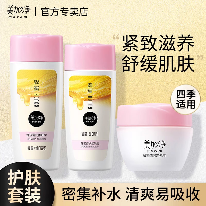 美加净蜂蜜倍润柔肤秋冬面霜保湿滋润补水乳液爽肤水紧致舒缓正品