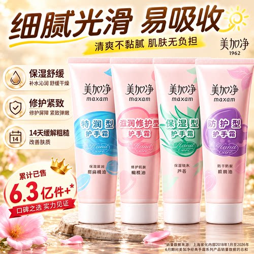 美加净护手霜~下拉详情领优惠