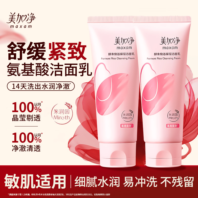 maxam/美加净酵米焕活保湿洁面乳