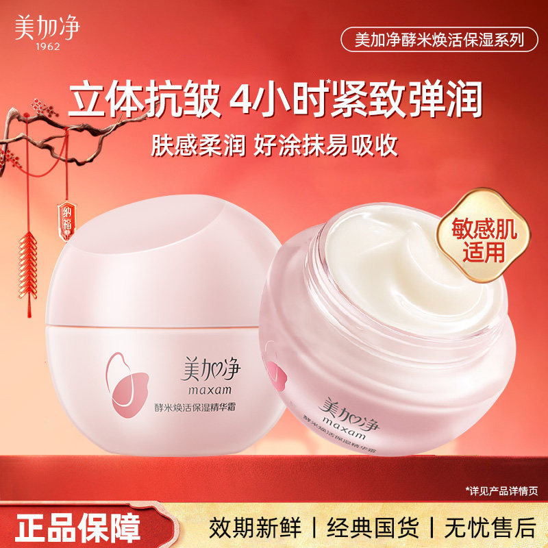 美加净酵米焕活保湿红米精华面霜舒缓紧致补水抗皱正品官方旗舰店