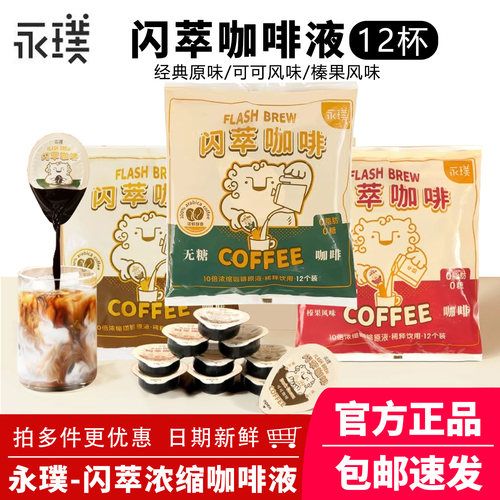 永璞闪萃浓缩咖啡液可可风味