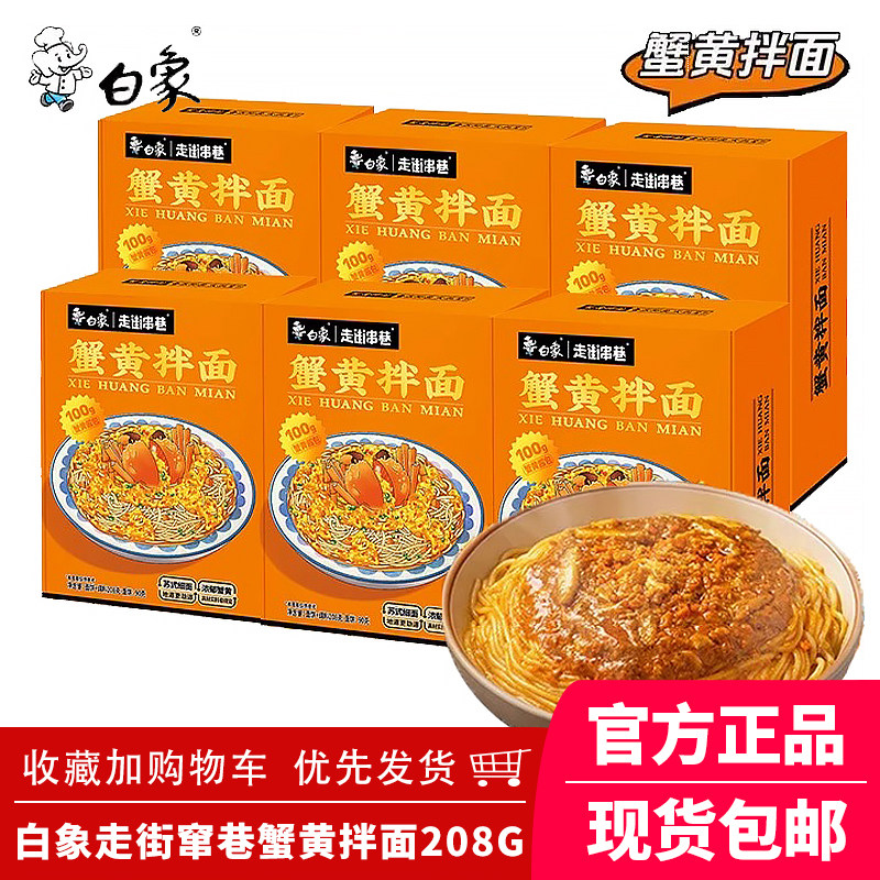 白象蟹黄拌面蟹膏酱干拌面条捞面盒装非油炸方便速食白冰同款推荐