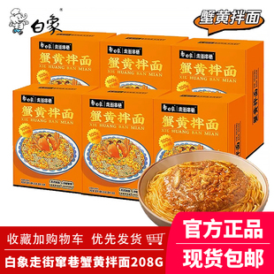 推荐 白象蟹黄拌面蟹膏酱干拌面条捞面盒装 非油炸方便速食白冰同款