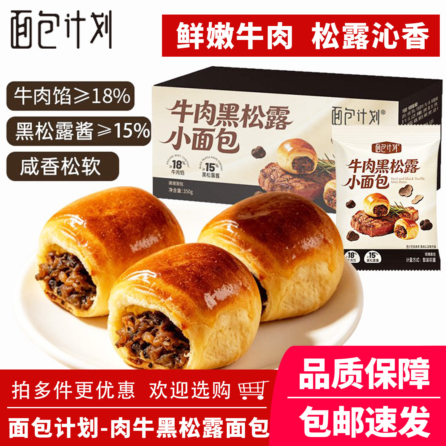 面包计划牛肉黑松露夹心小面包健康早餐面包代餐追剧解馋休闲零食