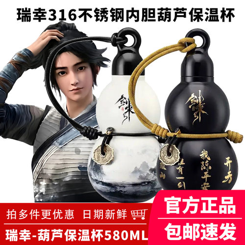 正品瑞幸葫芦杯挂绳316不锈钢内胆保温杯便携杯水墨风剑来联名