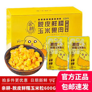 【整箱10袋】亲耕脱皮玉米粒即食婴儿宝宝辅食甜糯新鲜水果玉米粒