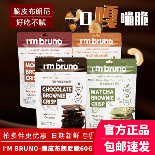bruno脆皮布朗尼饼巧克力奶茶味
