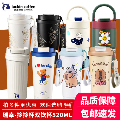 瑞幸联名双饮拎拎保温杯520ml