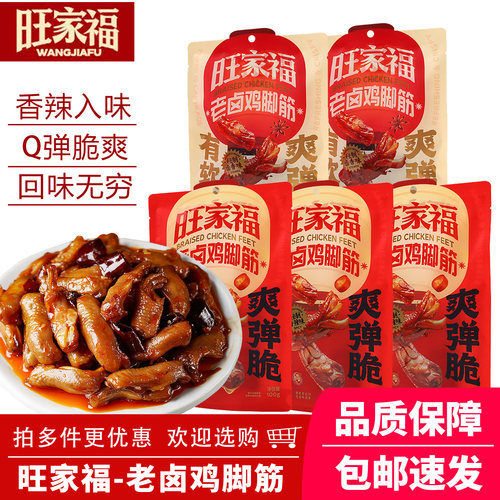 旺家福老卤鸡脚筋100g即食香辣