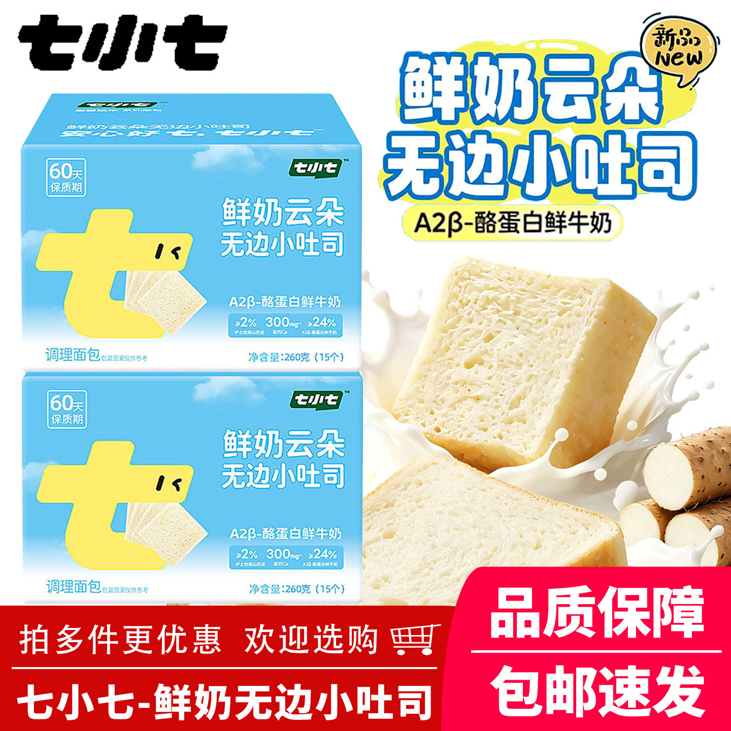七小七鲜奶厚切无边小吐司早餐图片