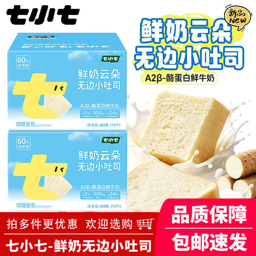 七小七鲜奶厚切无边小吐司早餐