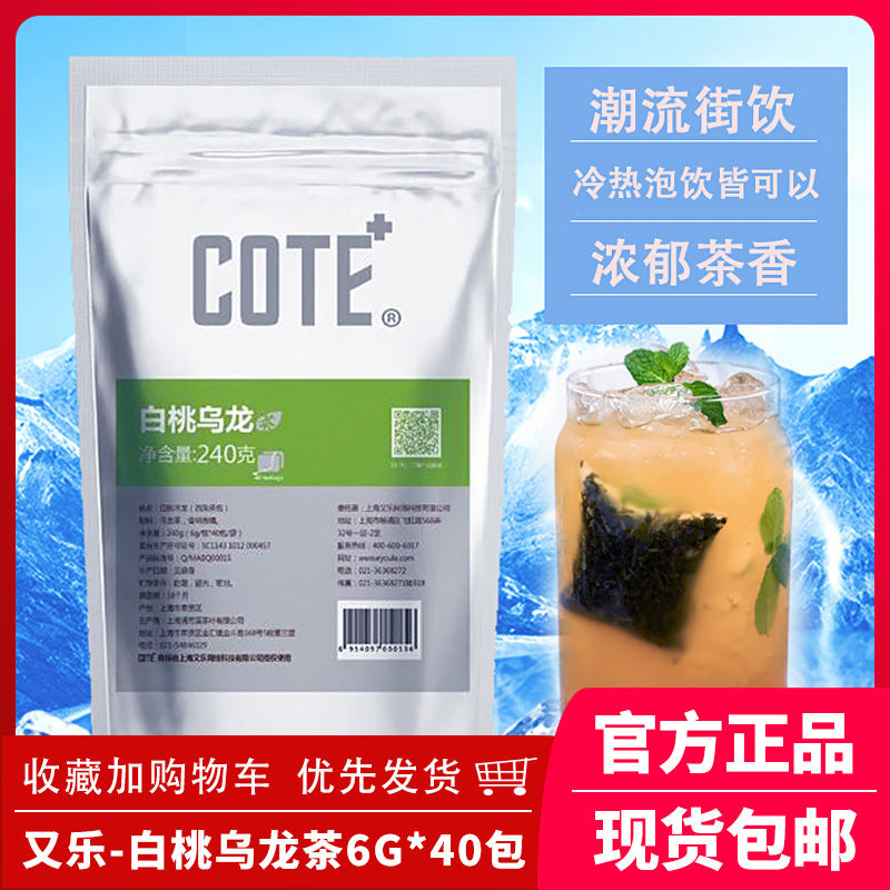 COTE又乐白桃风味乌龙茶奶茶原料