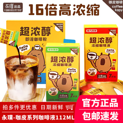 永璞咖皮系列超浓醇即溶咖啡液即溶速溶美式拿铁咖啡粉便携出游装