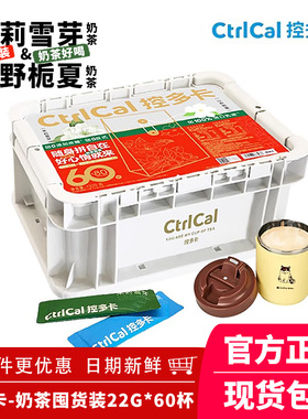 CtrlCal控多卡真奶茶茉莉雪芽&山野栀夏囤货装60杯便携独立包装