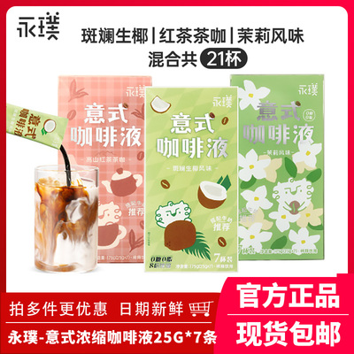 永璞意式浓缩咖啡液无糖速溶胶囊黑咖啡冰美式生椰茉莉拿铁175g