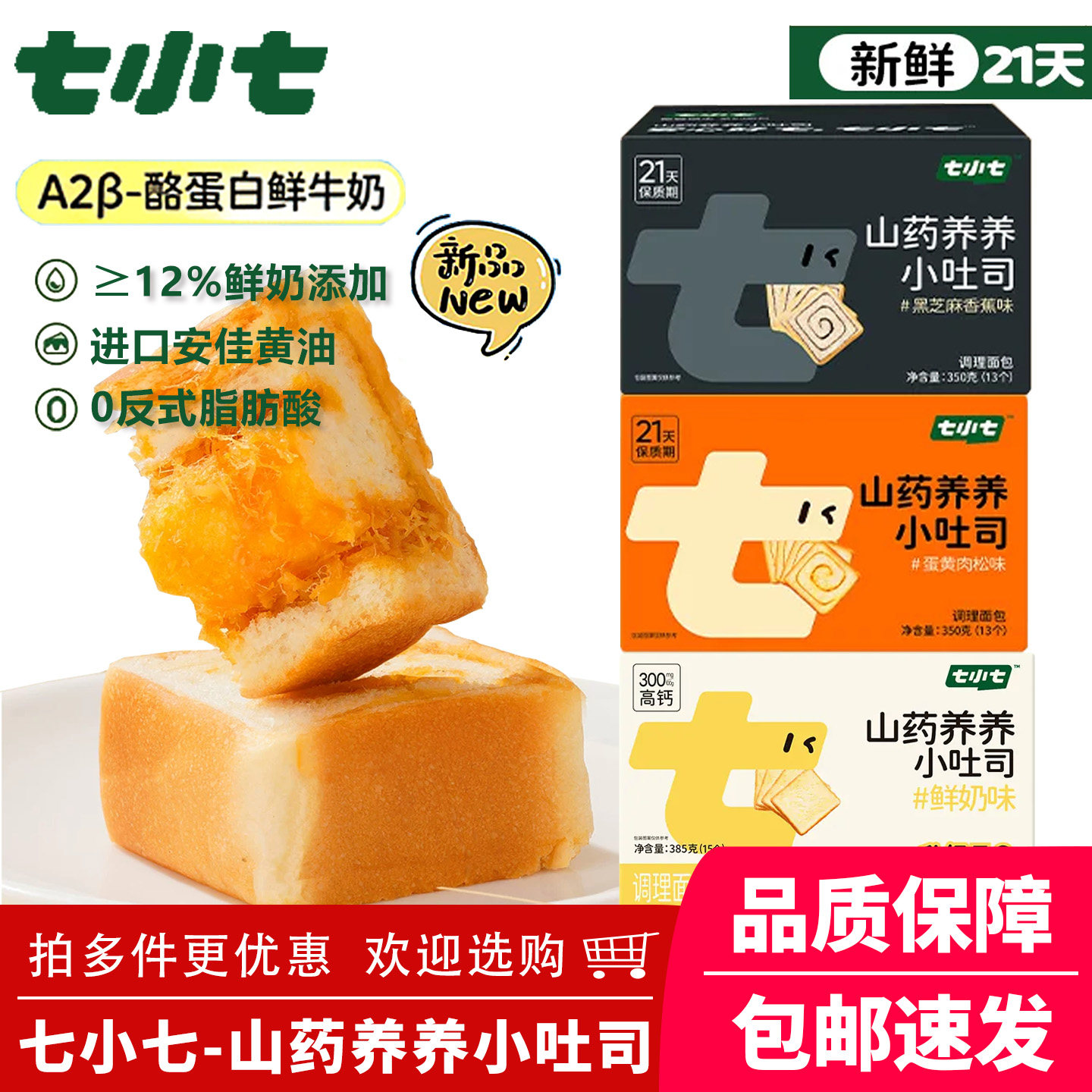 七小七山药养养小吐司鲜奶味肉松夹心黑芝麻切片面包儿童早餐零食