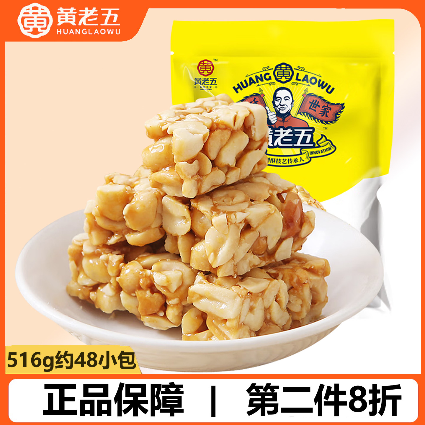 黄老五花生酥花生糖516g四川特产小吃零食酥糖传统芝麻糖果糕点