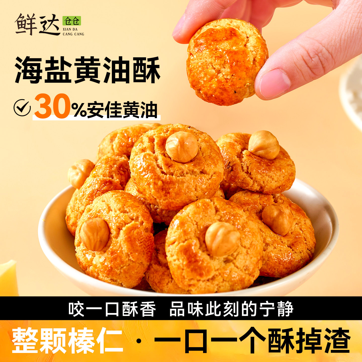 鲜达仓仓海盐黄油酥山核桃酥花生椰蓉榛子小饼干一口酥糕点小零食